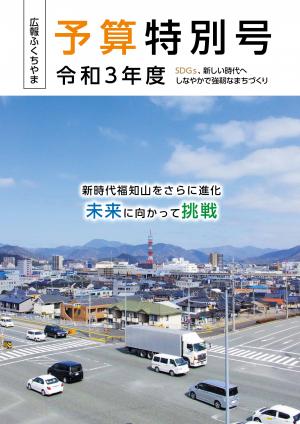 広報ふくちやま　令和3年度予算特別号