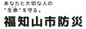 あなたと大切な人の命を守る「福知山市防災」