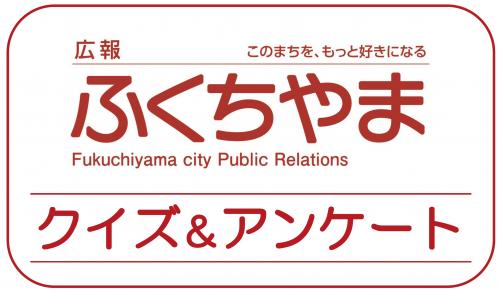 広報クイズ＆アンケートはこちらから