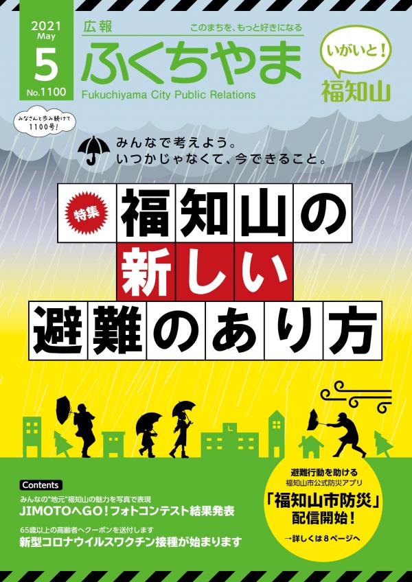 広報ふくちやま2021年5月号