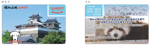 福知山WAONカード券面デザイン