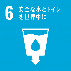 6安全な水とトイレを世界中に