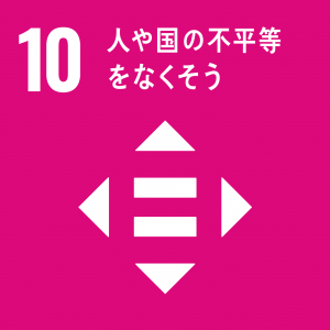 10人や国の不平等を無くそう