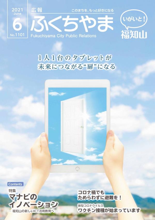 広報ふくちやま2021年6月号