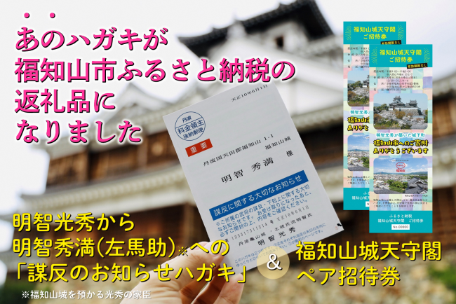 謀反のお知らせハガキ」と「福知山城ペア招待券」がふるさと納税返礼品