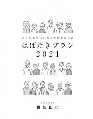 はばたきプラン２０２１表紙