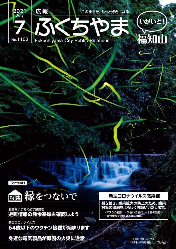 広報ふくちやま2021年7月号