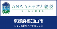 ANAのふるさと納税　福知山市のページ