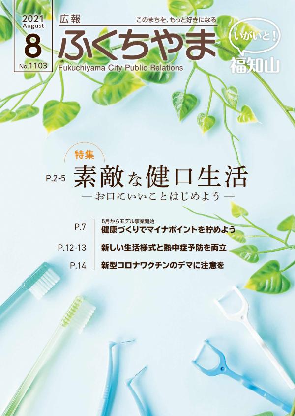 広報ふくちやま2021年8月号表紙