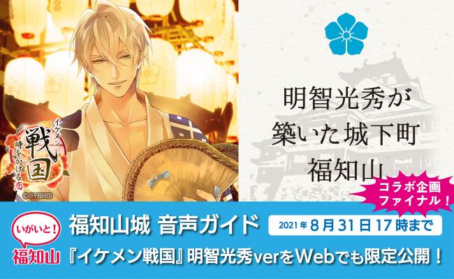 任期満了】ゲーム「イケメン戦国」明智光秀が「いがいと！福知山PR武将