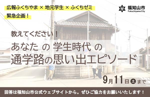 通学路の思い出エピソードを募集