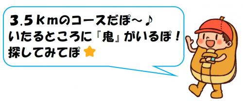 3.5kmの距離。いたるところに鬼がいる