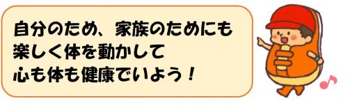 楽しく体を動かそう