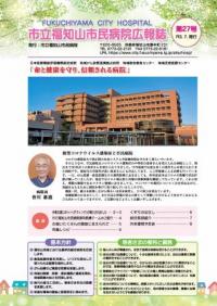市立福知山市民病院広報誌第27号の表紙画像