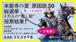 「本能寺の変原因説50総選挙」結果発表