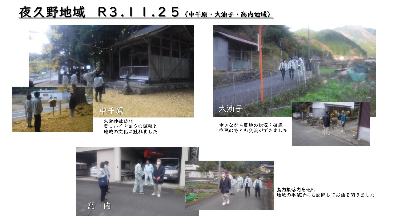 夜久野地域　令和3年11月25日