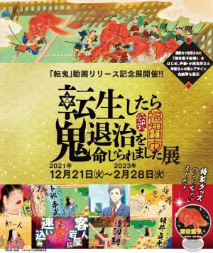 転鬼展