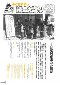 2001.8.1発行議会だより（6月定例会）No.38