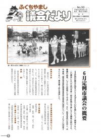 2000.9.1発行議会だより（6月定例会）No.33