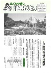 1999.6.10発行議会だより（5月臨時会）No.27