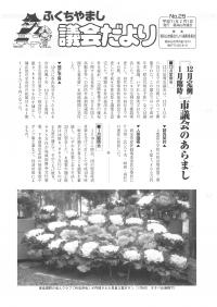 1999.2.1発行議会だより（12月定例会・1月臨時会）No.25