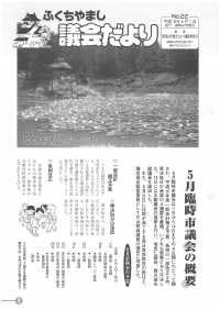 1998.6.1発行議会だより（5月臨時会）No.22