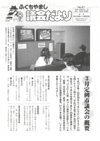 1998.5.1発行議会だより（3月定例会）No.21