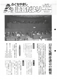 1998.2.1発行議会だより（12月定例会）No.20