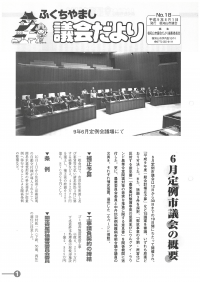 1997.8.1発行議会だより（6月定例会）No.18