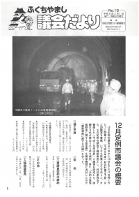 1997.2.1発行議会だより（12月定例会）No.15