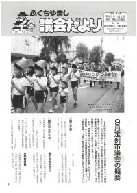 1996.11.1発行議会だより（9月定例会）No.14