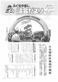 1996.6.10発行議会だより（5月臨時会）No.12