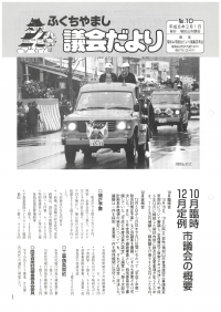 1996.2.1発行議会だより（10月臨時会・12月定例会）No.10