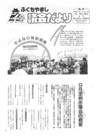 1995.11.1発行議会だより（9月定例会）No.9