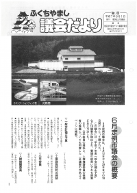 1995.8.1発行議会だより（6月定例会）No.8