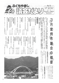 1995.4.27発行議会だより（3月定例会）No.6