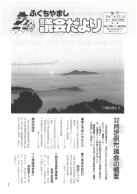 1995.2.1発行議会だより（12月定例会）No.5