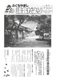 1994.11.1発行議会だより（9月定例会）No.4