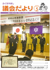 2019.5発行議会だより (3月定例会) No.121