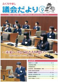 2016.9発行議会だより (6月定例会) No.109