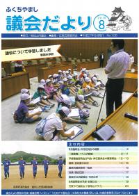 2015.8発行議会だより （5月臨時会・6月定例会） No.105