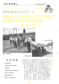 2011.6.15発行議会だより （福知山市土地開発公社の不適切な事務処理等調査特別委員会報告） 特集号