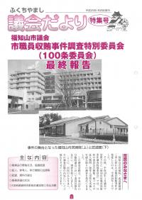 2011.1.20発行議会だより （市職員収賄事件調査特別委員会報告） 特集号