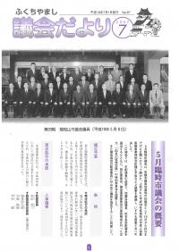 2007.7.1発行議会だより （5月臨時会） No.67