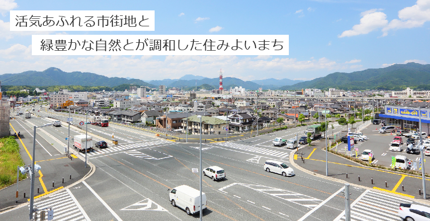 活気あふれる市街地と緑豊かな自然とが調和した住みよいまち