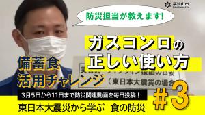 3月6日配信、ライフラインの復旧目安とガスコンロの使い方