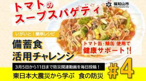 3月6日配信、調理動画「トマトのスープスパゲティ」