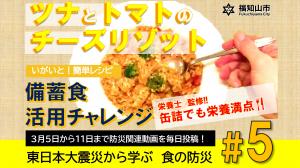 3月6日配信、調理動画「ツナとトマトのチーズリゾット」