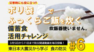 3月10日配信、ポリ袋を使ってご飯を炊く方法