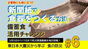 3月10日配信、新聞紙を使った食器の作り方